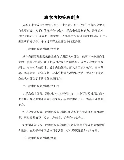 成本内控管理制度