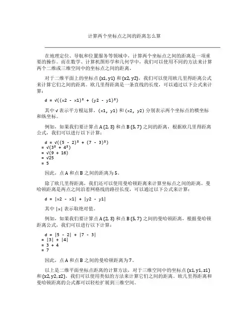 计算两个坐标点之间的距离怎么算