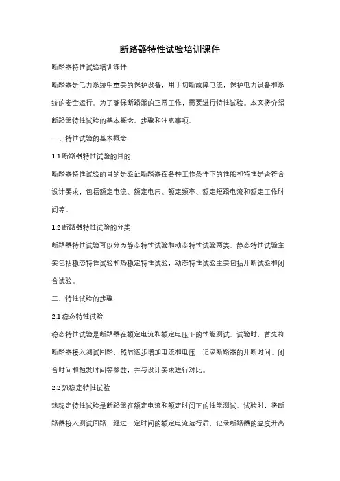 断路器特性试验培训课件