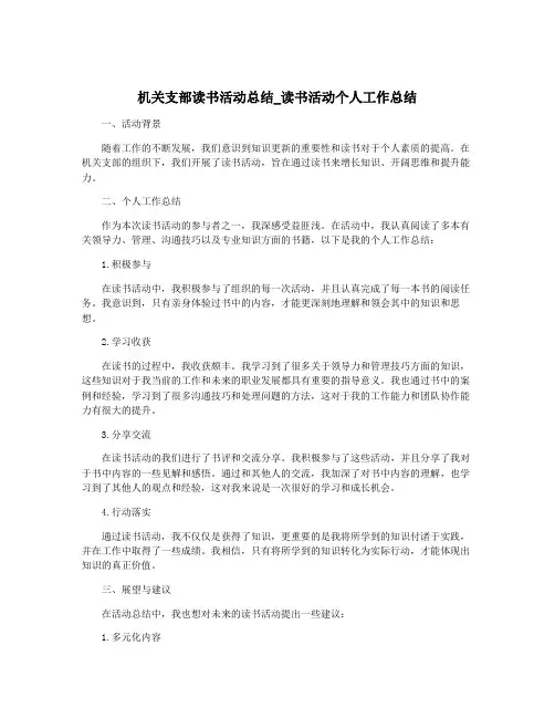 机关支部读书活动总结_读书活动个人工作总结