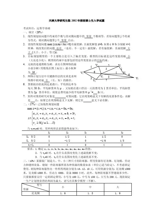 天大2002年运筹学硕士研究生入学考试试题