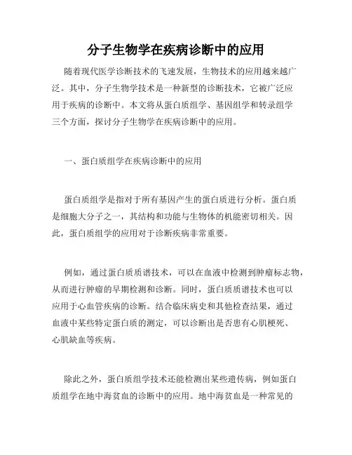 分子生物学在疾病诊断中的应用