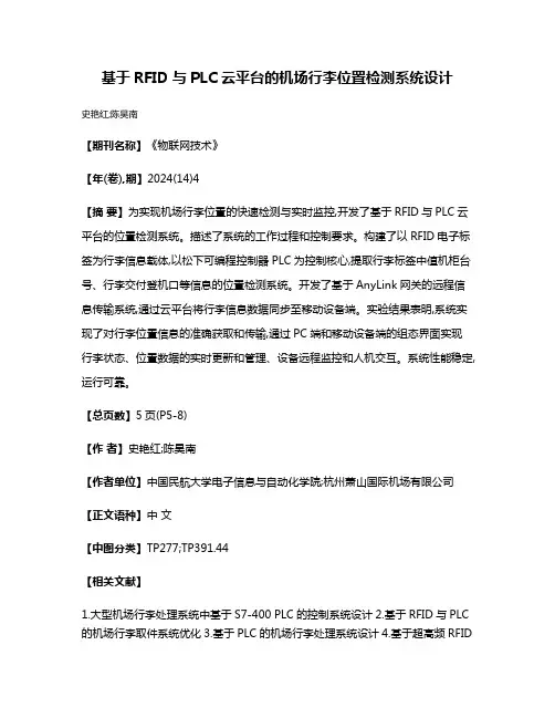 基于RFID与PLC云平台的机场行李位置检测系统设计