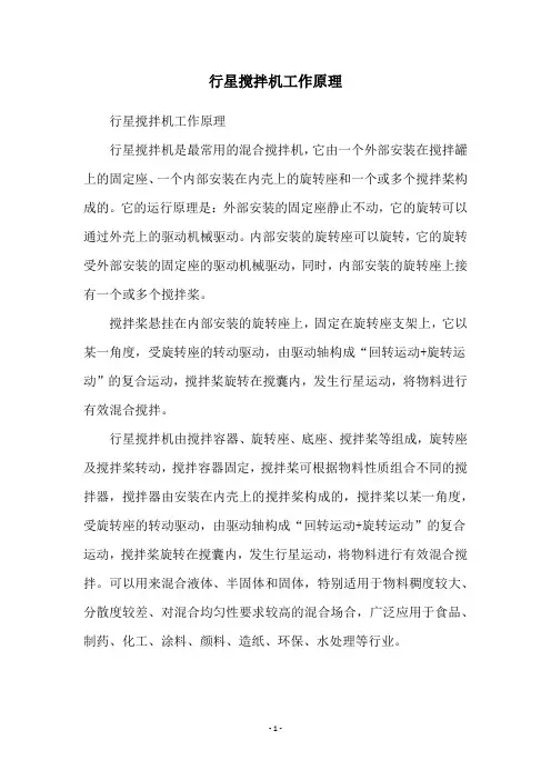 行星搅拌机工作原理