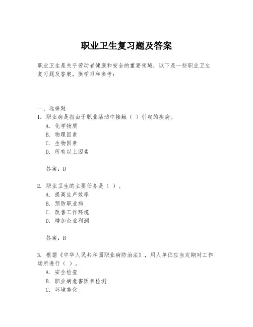 职业卫生复习题及答案