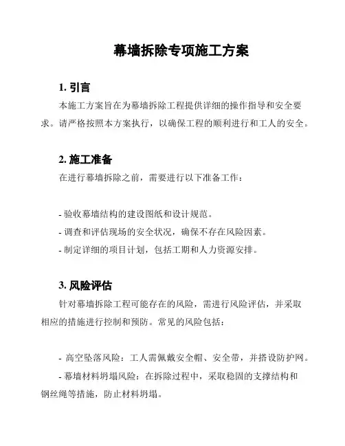 幕墙拆除专项施工方案