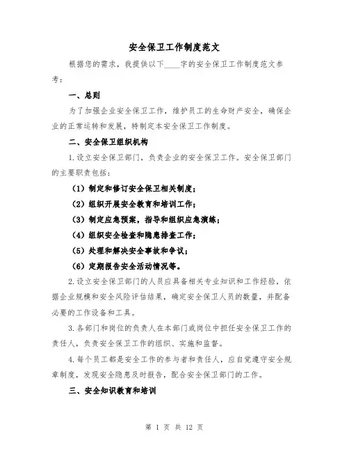 安全保卫工作制度范文(4篇)