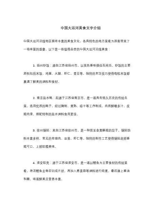 中国大运河美食文字介绍