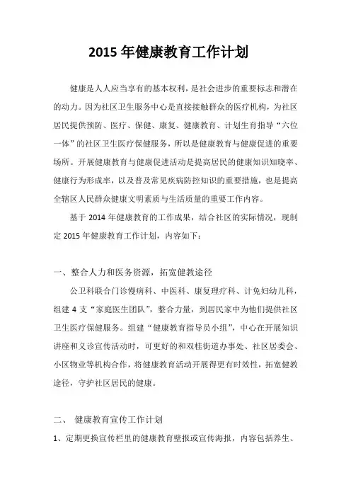 2015年健康教育工作计划