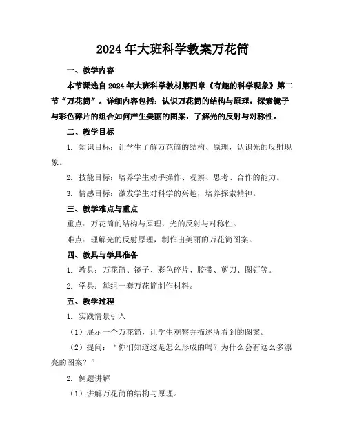 2024年大班科学教案万花筒