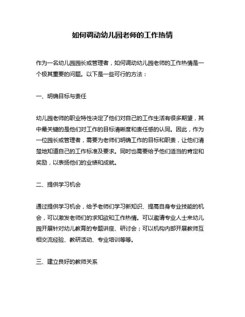 如何调动幼儿园老师的工作热情