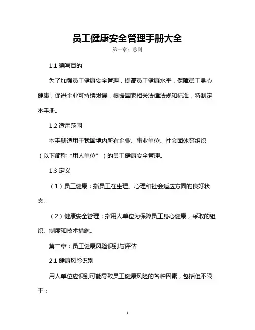 员工健康安全管理手册大全