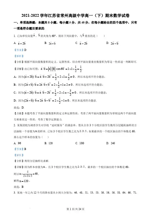 常州高级中学2021-2022学年高一下学期期末数学试题(含答案)