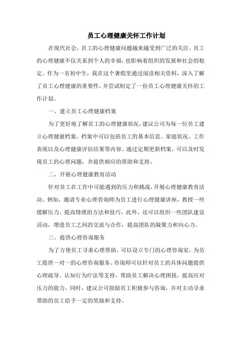 员工心理健康关怀工作计划