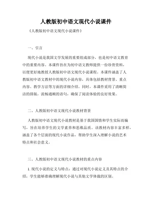 人教版初中语文现代小说课件