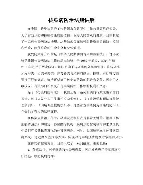 传染病防治法规讲解