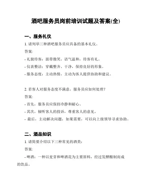 酒吧服务员岗前培训试题及答案(全)