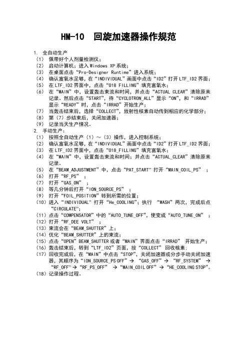 HM-10回旋加速器操作规范