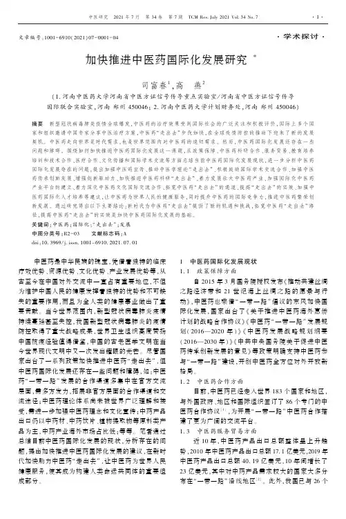 加快推进中医药国际化发展研究