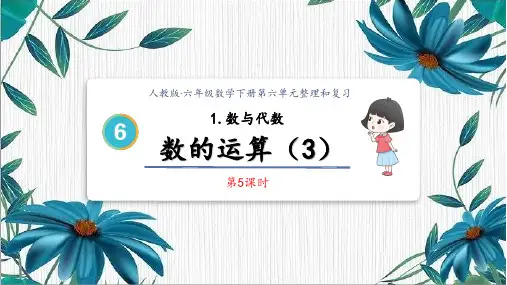 人教版小学六年级数学下册第六单元数的运算(3)精品课件