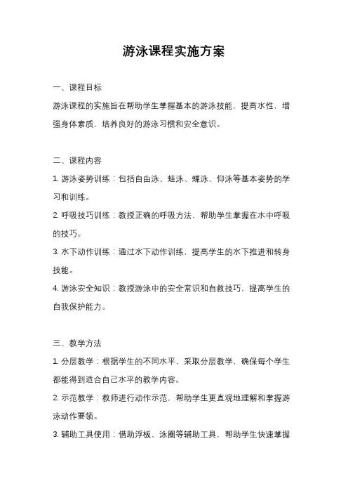 游泳课程实施方案