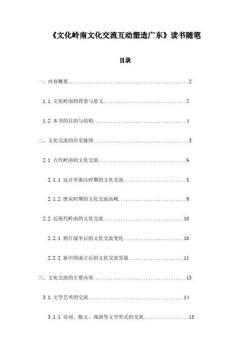 文化岭南文化交流互动塑造广东_札记