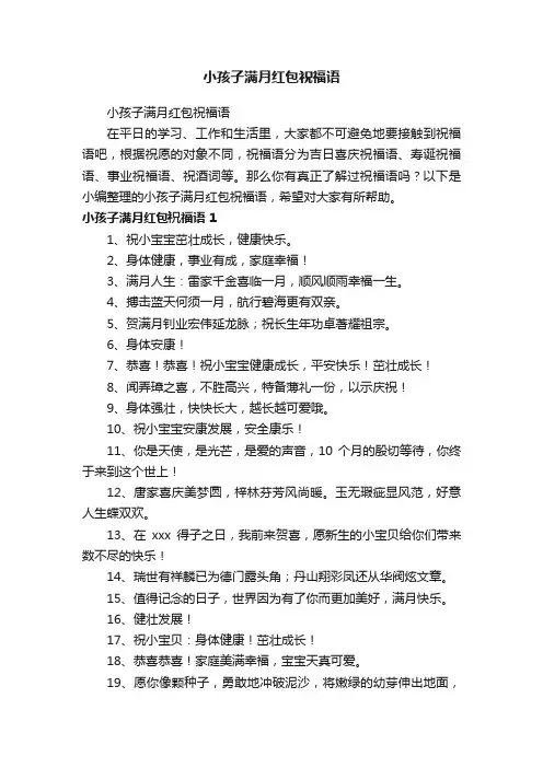 小孩子满月红包祝福语