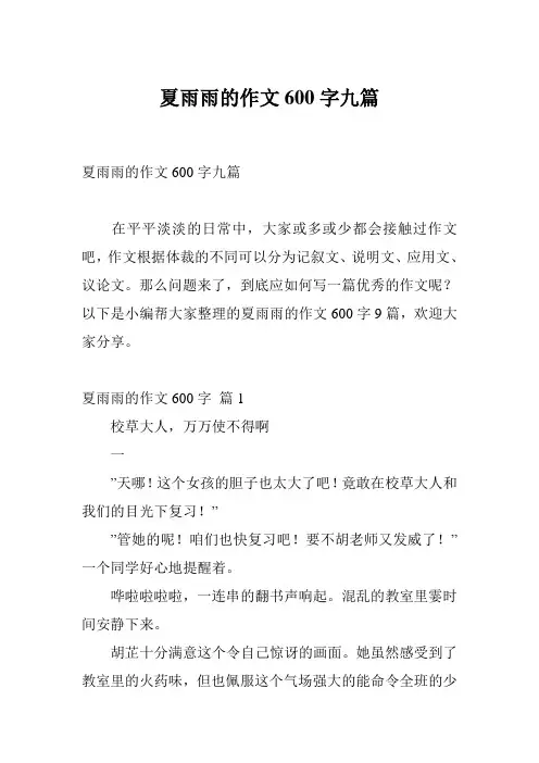 夏雨雨的作文600字九篇