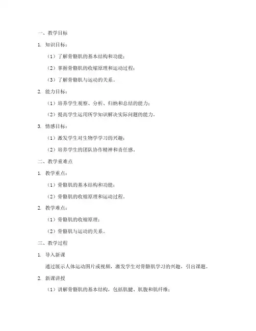 骨骼肌教学教案模板及反思