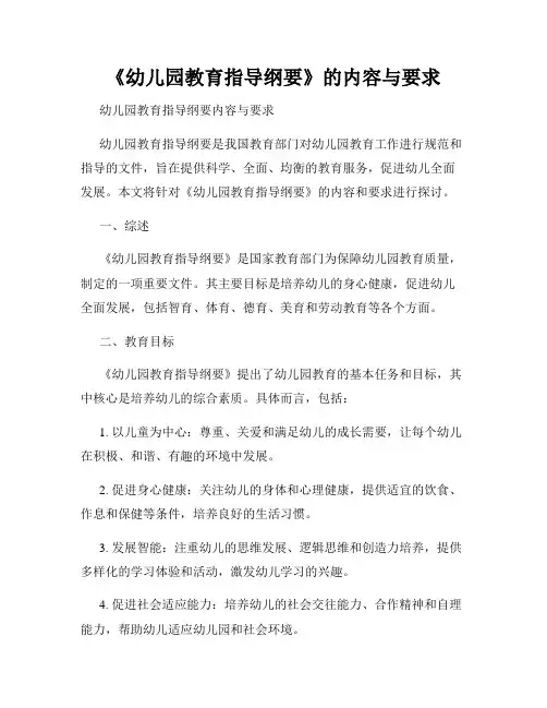 《幼儿园教育指导纲要》的内容与要求