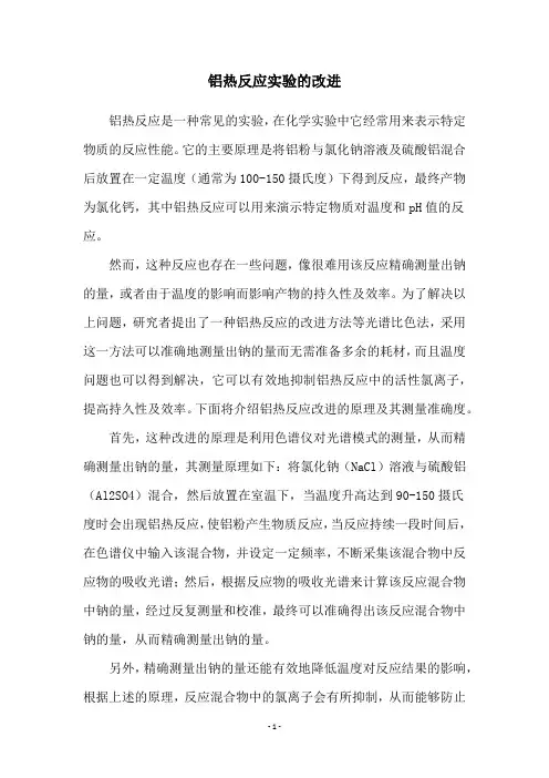 铝热反应实验的改进