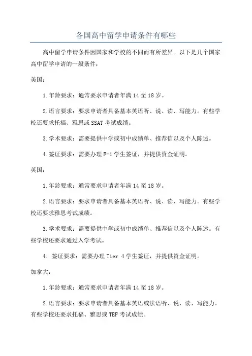 各国高中留学申请条件有哪些