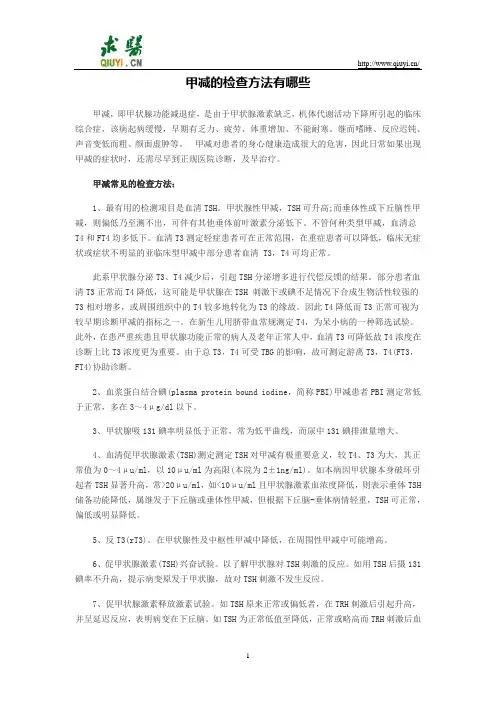 甲减的检查方法有哪些