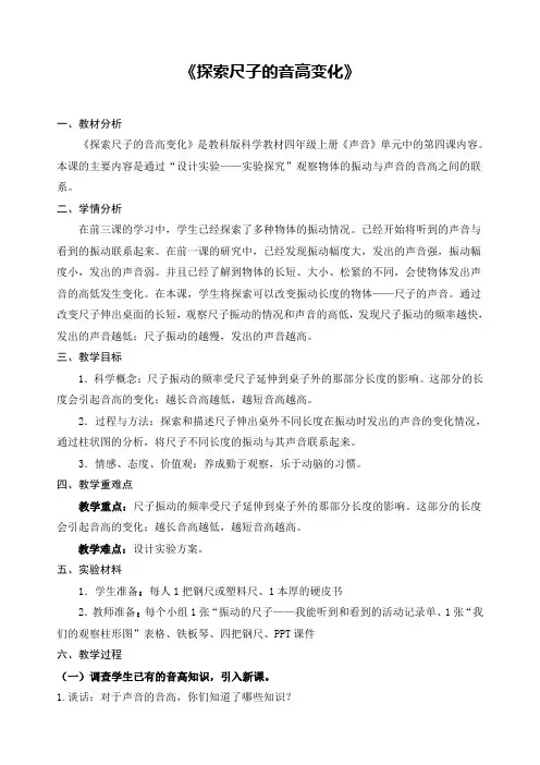 《探索尺子的音高变化》基础版