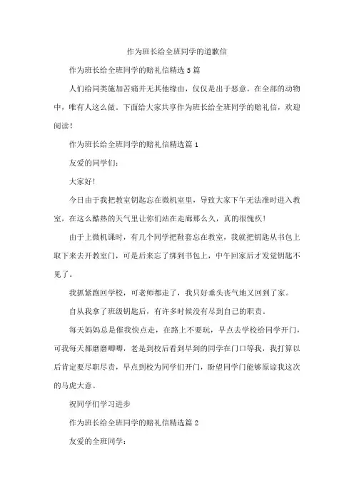 作为班长给全班同学的道歉信