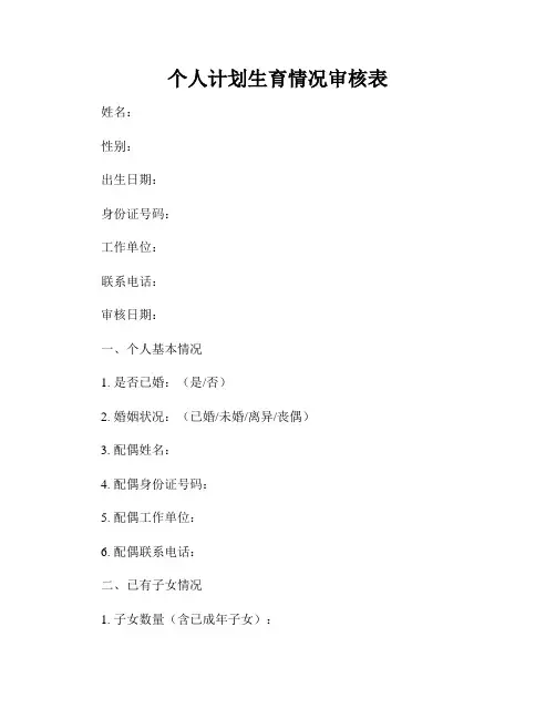 个人计划生育情况审核表