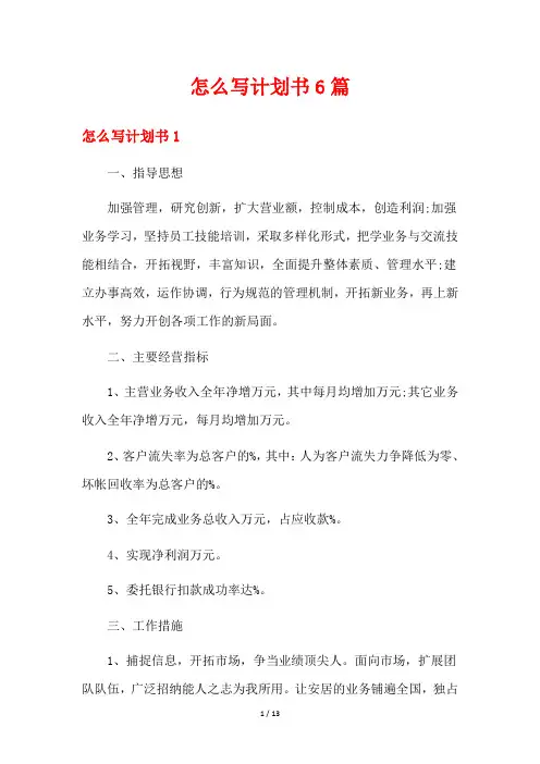 怎么写计划书6篇