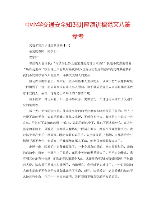 中小学交通安全知识讲座演讲稿范文八篇参考