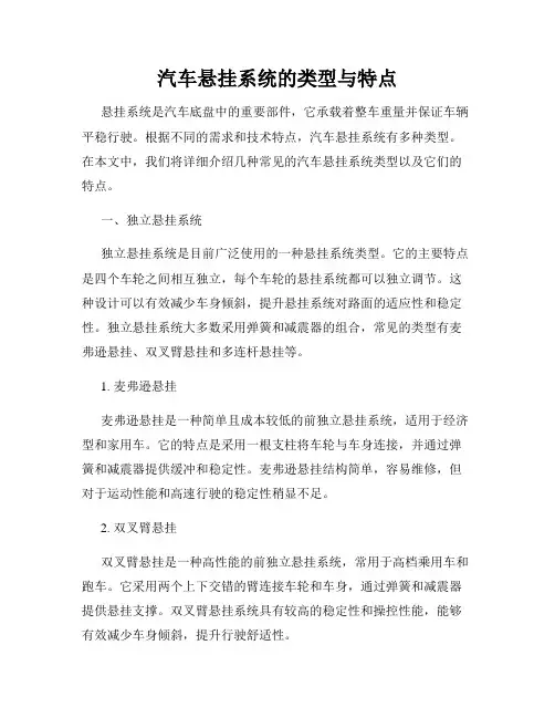 汽车悬挂系统的类型与特点