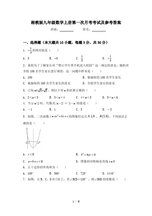 湘教版九年级数学上册第一次月考考试及参考答案