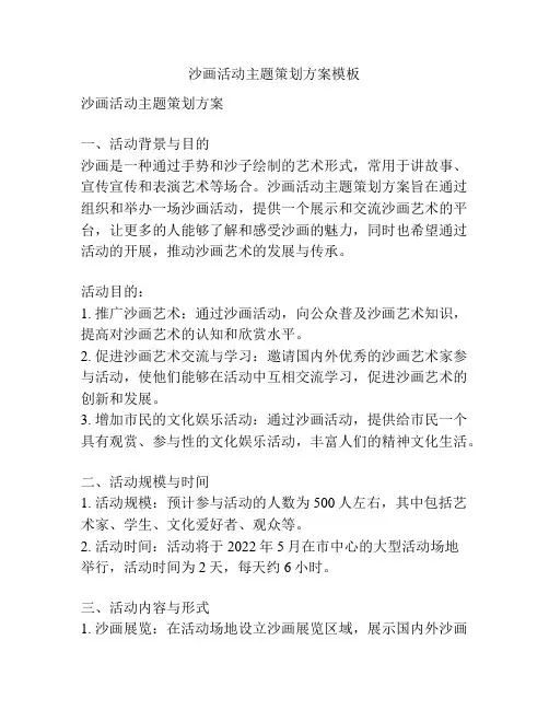 沙画活动主题策划方案模板