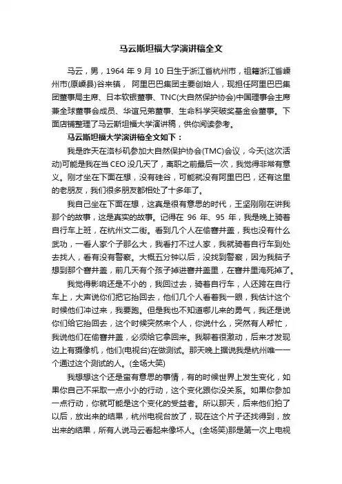 马云斯坦福大学演讲稿全文