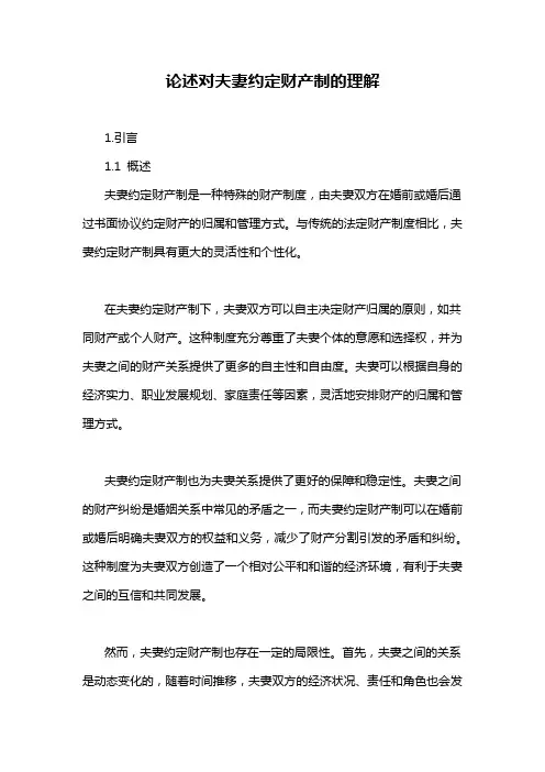 论述对夫妻约定财产制的理解