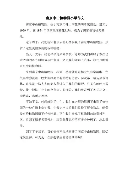 南京中山植物园小学作文