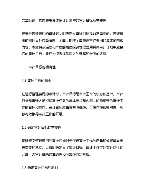 管理费用具体审计计划中应包括的审计目标