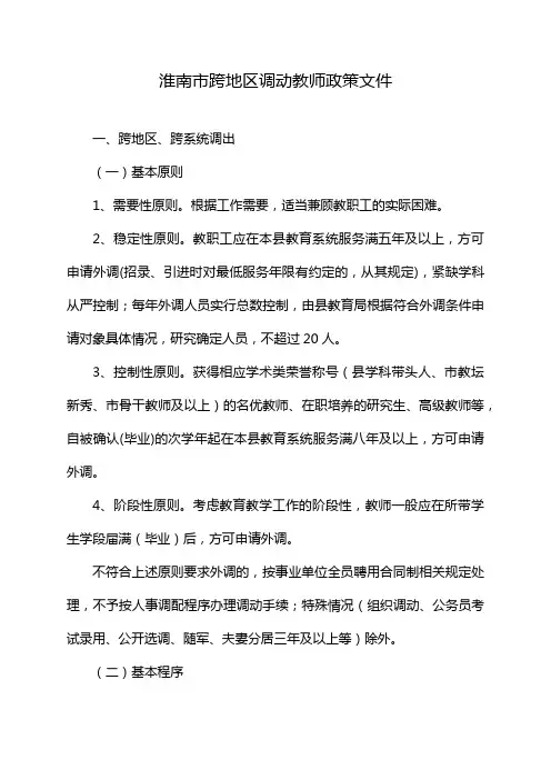 淮南市跨地区调动教师政策文件