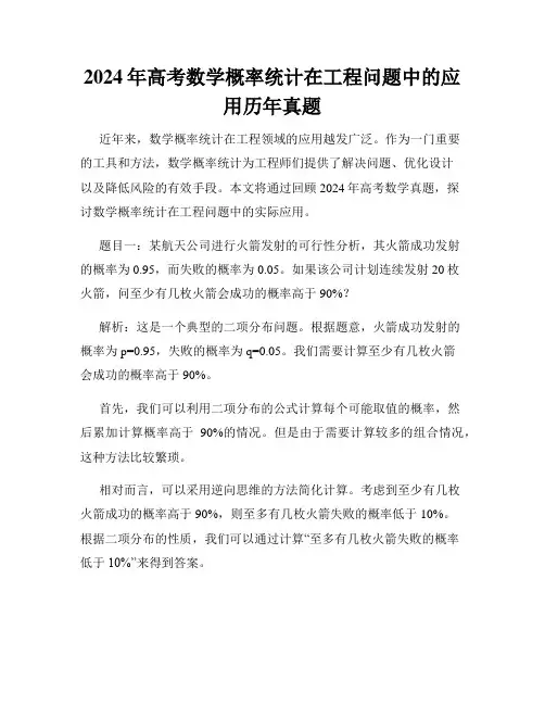 2024年高考数学概率统计在工程问题中的应用历年真题