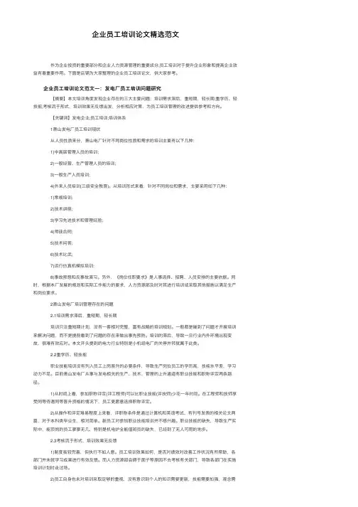 企业员工培训论文精选范文