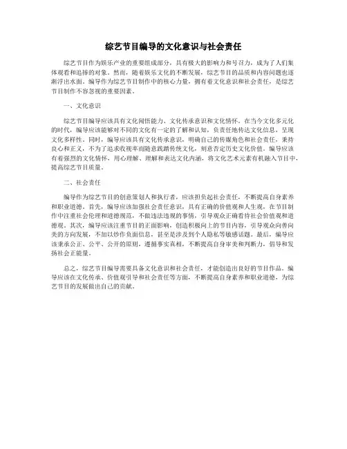 综艺节目编导的文化意识与社会责任