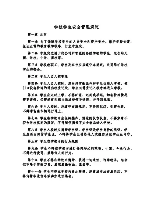 学校学生安全管理规定